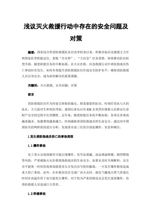 浅议灭火救援行动中存在的安全问题及对策
