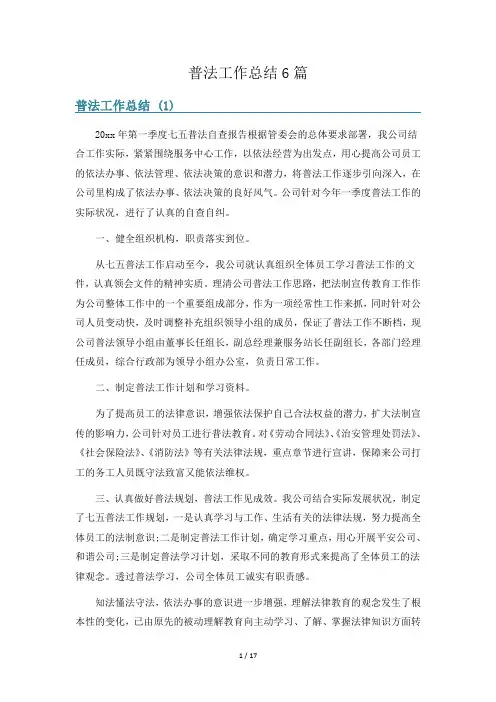 普法工作总结6篇