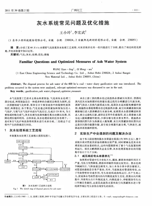 灰水系统常见问题及优化措施