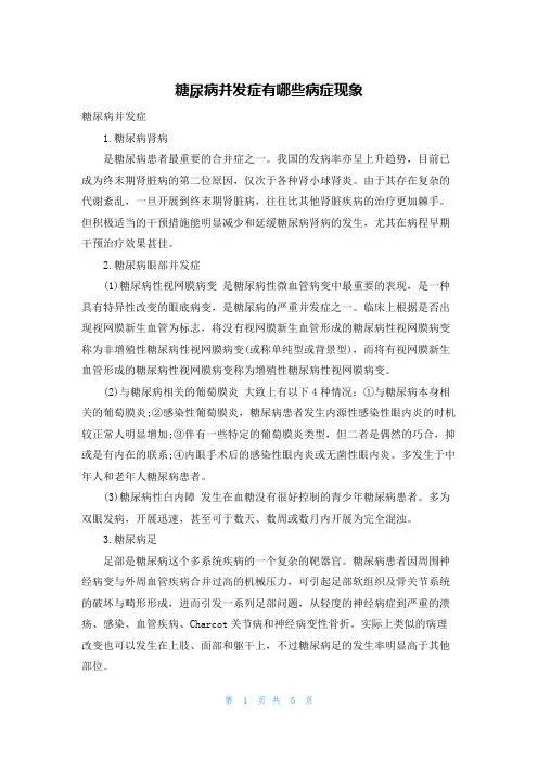 糖尿病并发症有哪些症状现象