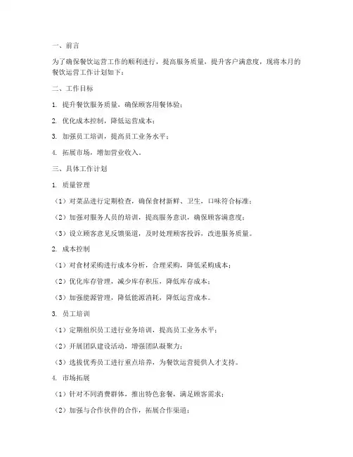 餐饮运营月工作计划