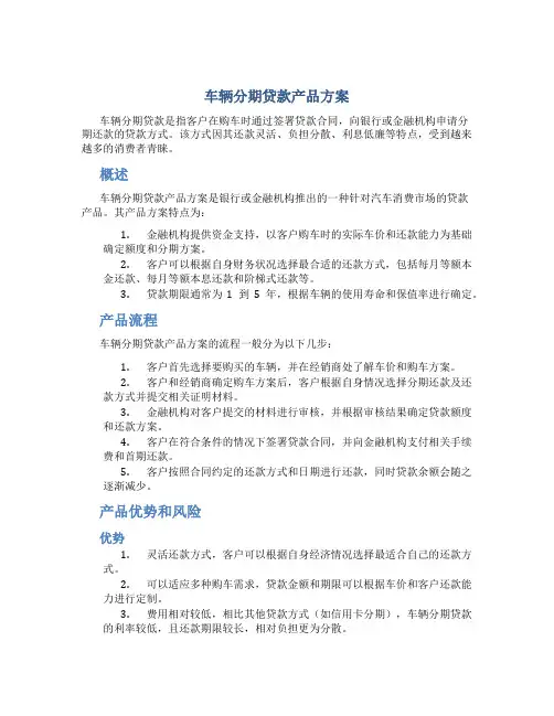 车辆分期贷款产品方案