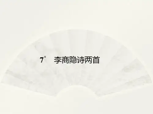 2013-2014学年高一语文人教版必修三配套课件 第7课  李商隐诗两首