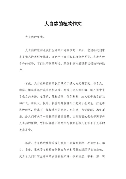 大自然的植物作文