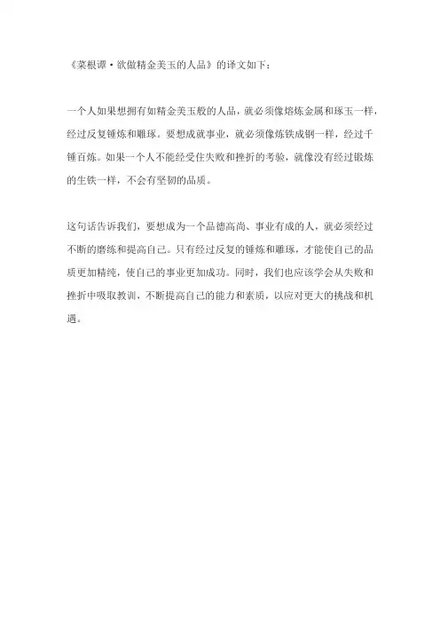 菜根谭欲做精金美玉的人品译文