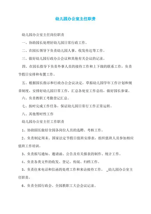 幼儿园办公室主任职责