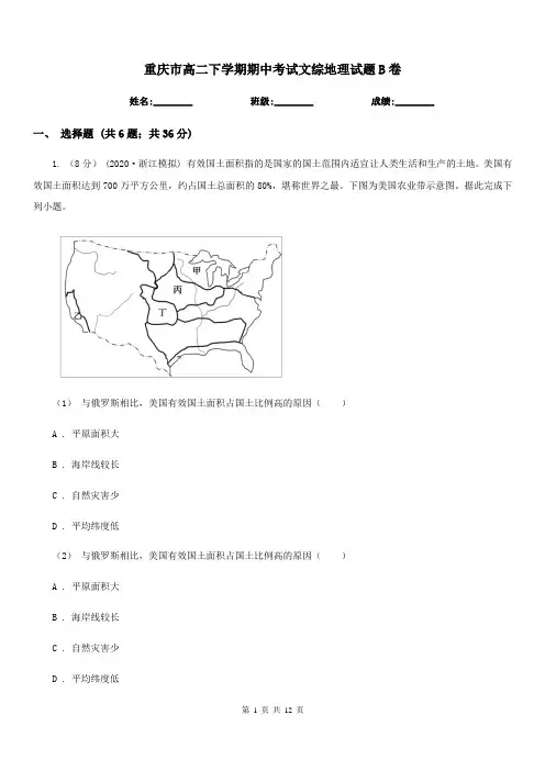 重庆市高二下学期期中考试文综地理试题B卷