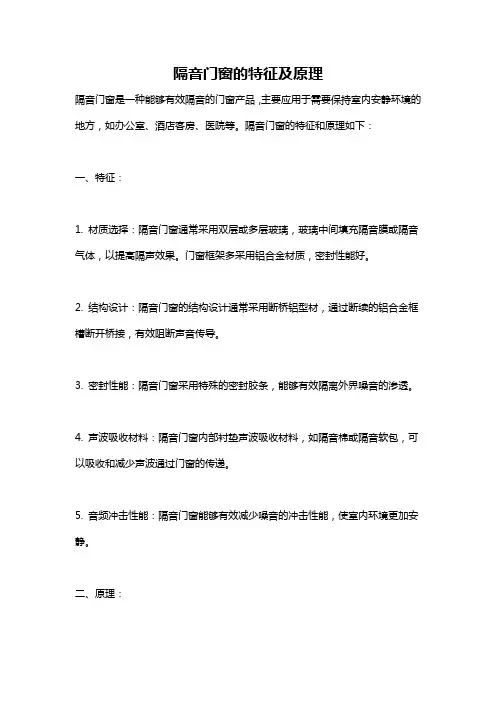 隔音门窗的特征及原理