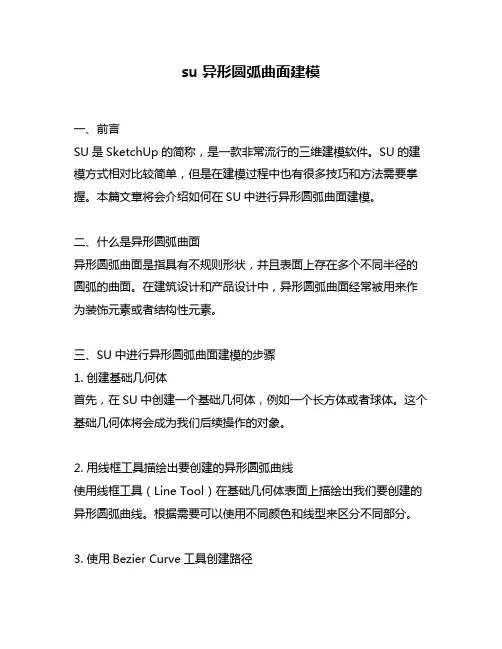 su异形圆弧曲面建模