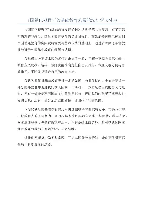 《国际化视野下的基础教育发展论坛》学习体会