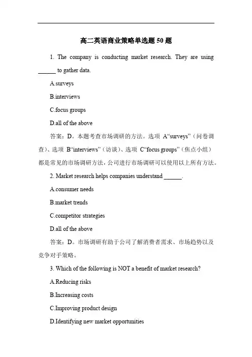 高二英语商业策略单选题50题