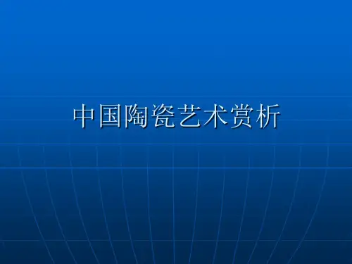 《陶瓷文化赏析》PPT课件