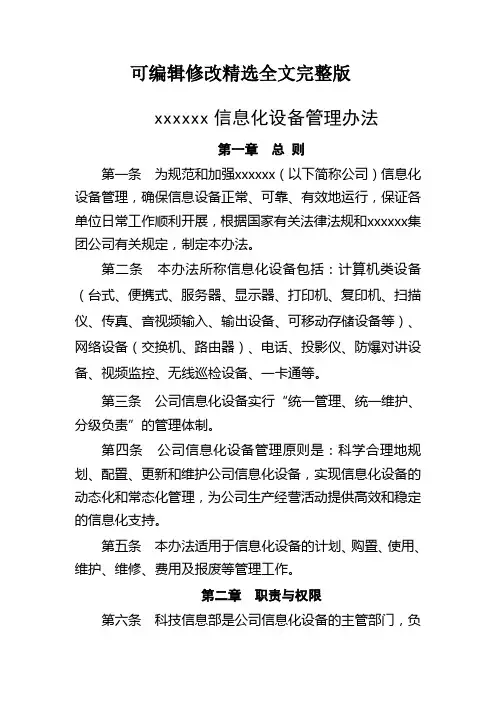 信息化设备管理办法精选全文