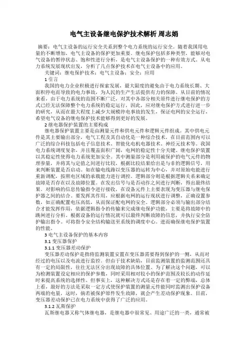 电气主设备继电保护技术解析 周志娟