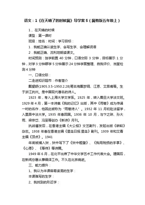 语文：1《在天晴了的时候冀》导学案5（冀教版五年级上）