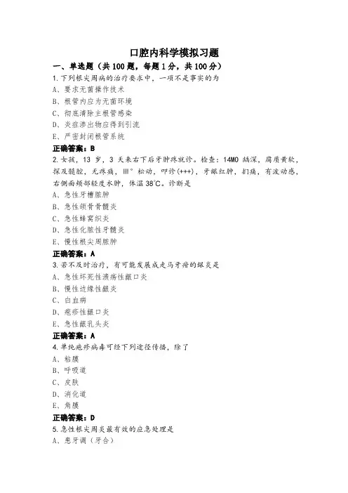 口腔内科学模拟习题