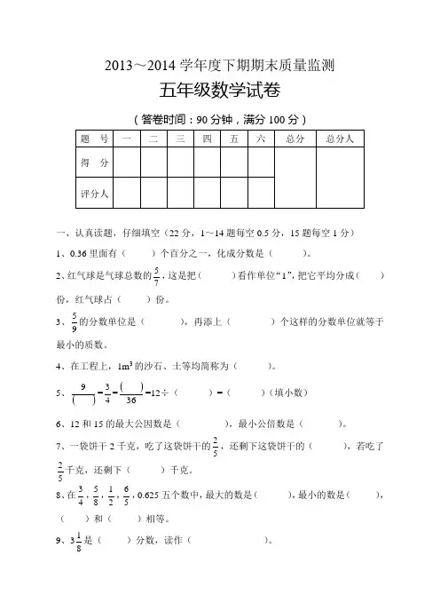 2013-2014学年新人教版五年级数学下册期末试卷及答案1