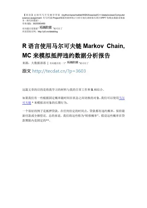 【原创】R语言使用马尔可夫链Markov Chain, MC来模拟抵押违约数据分析报告论文(代码+数据) 