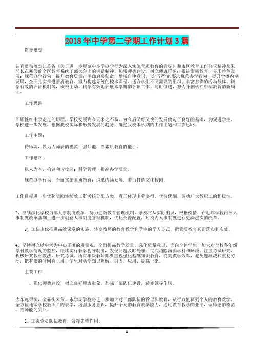 [教育计划]2018年中学第二学期工作计划3篇