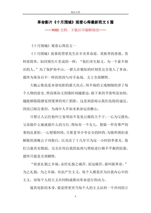 革命影片《十月围城》观看心得最新范文5篇
