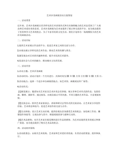 艺术沙龙画展活动方案策划