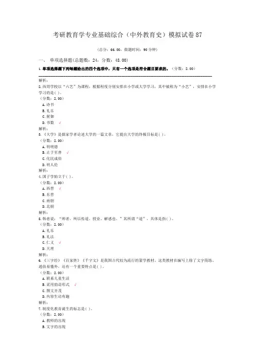 考研教育学专业基础综合(中外教育史)模拟试卷87