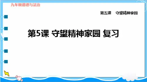 第五课 守望精神家园 复习课件- 部编版道德与法治九年级上册