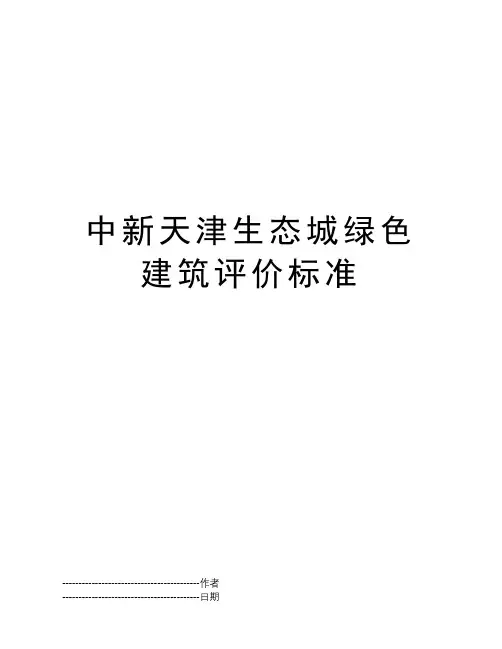 中新天津生态城绿色建筑评价标准