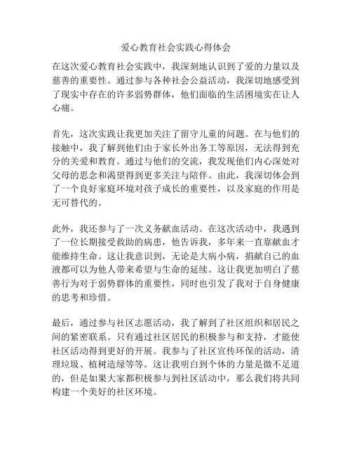 爱心教育社会实践心得体会