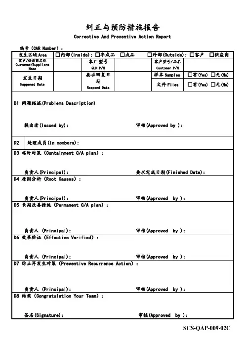 纠正与预防措施报告