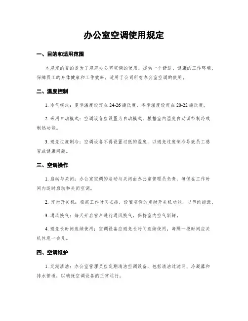 办公室空调使用规定