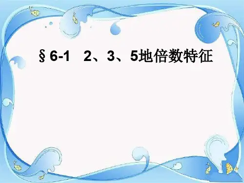 青岛版最新五年级数学上册2、5、3倍数的特征ppt课件2