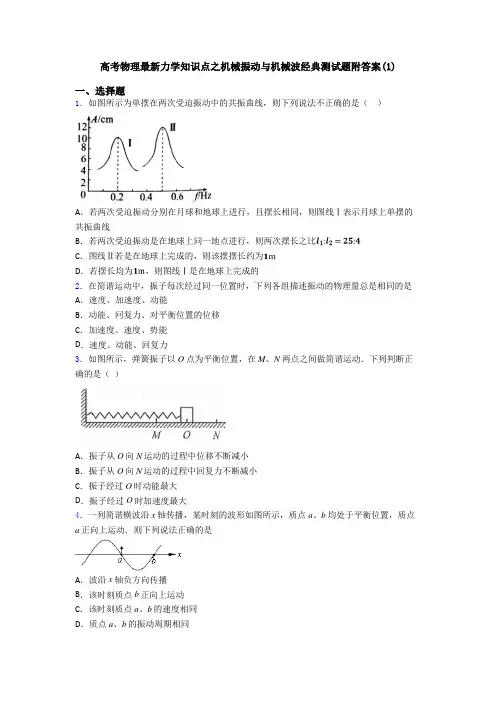 高考物理最新力学知识点之机械振动与机械波经典测试题附答案(1)