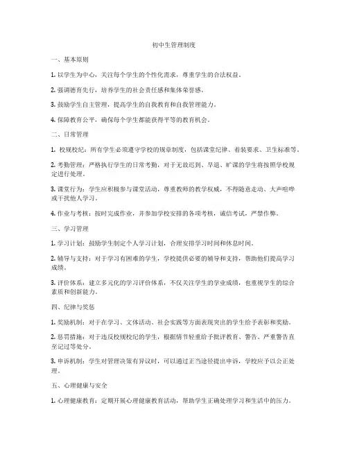 初中生管理制度