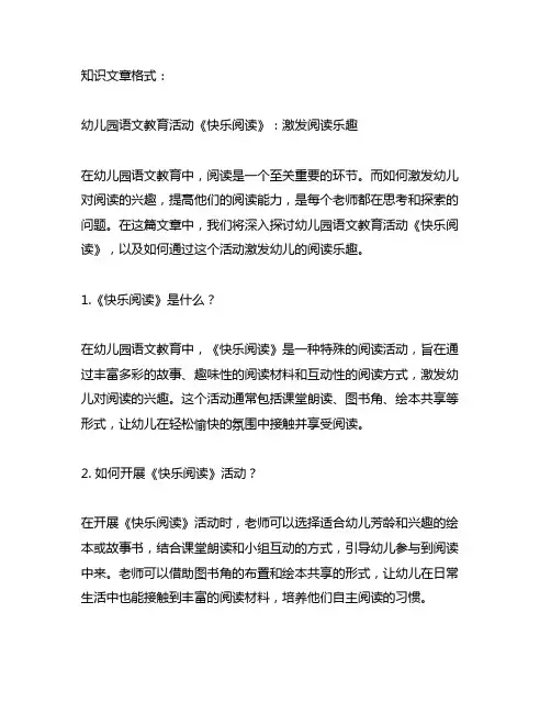 幼儿园语文教育活动《快乐阅读》：激发阅读乐趣