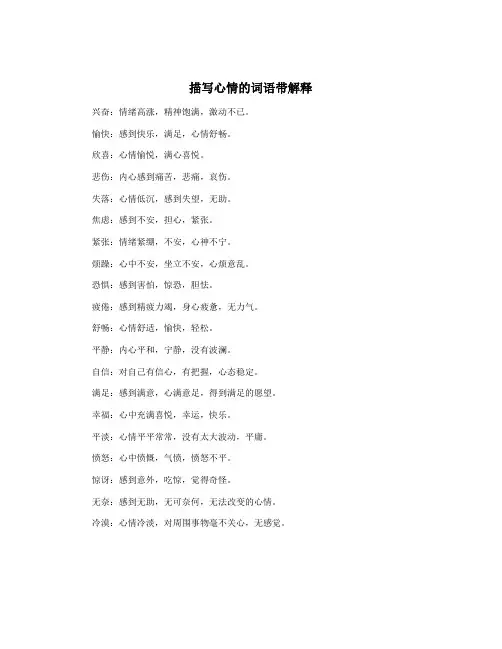 描写心情的词语带解释