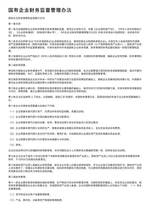 国有企业财务监督管理办法