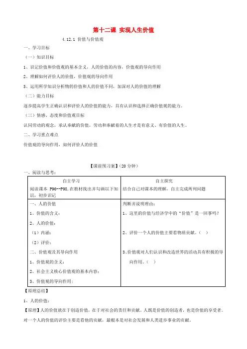 人教版高中政治必修4第四单元 认识社会与价值选择第十二课 实现人生的价值导学案(2)