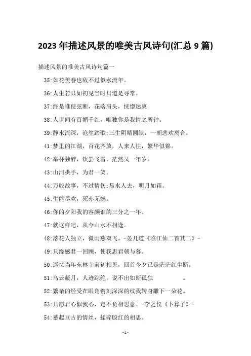 2023年描述风景的唯美古风诗句(9篇)