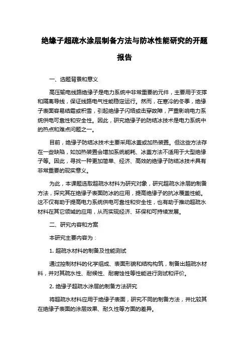绝缘子超疏水涂层制备方法与防冰性能研究的开题报告