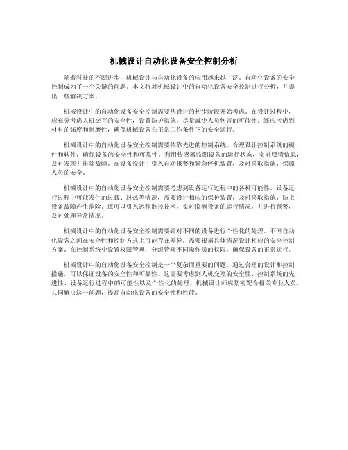 机械设计自动化设备安全控制分析