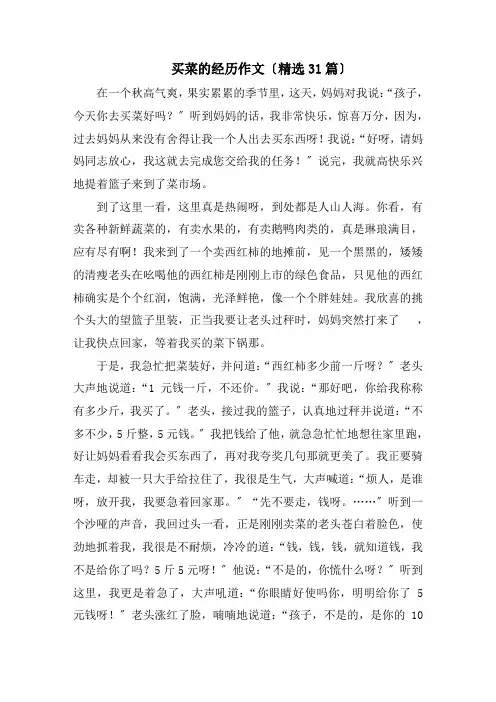 买菜的经历作文(精选31篇)范文