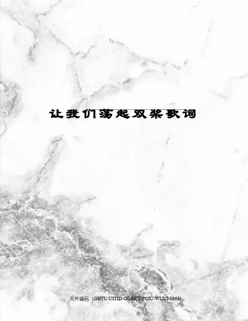 让我们荡起双桨歌词