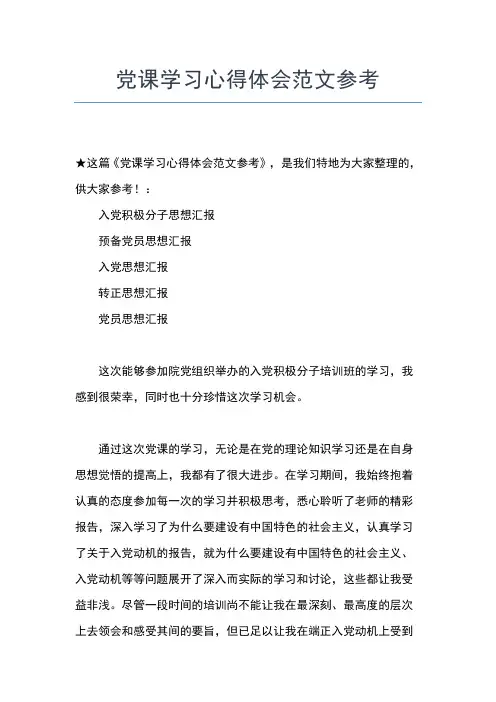 2019年最新3月大学生入党积极分子思想汇报精选范文5篇思想汇报文档【五篇】