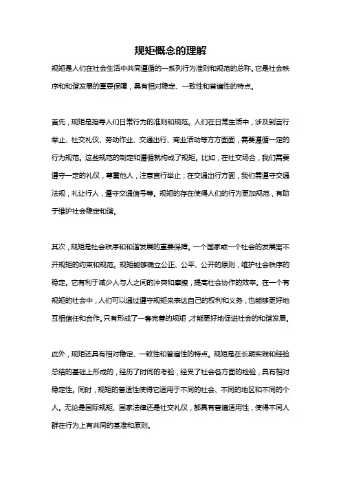 规矩概念的理解