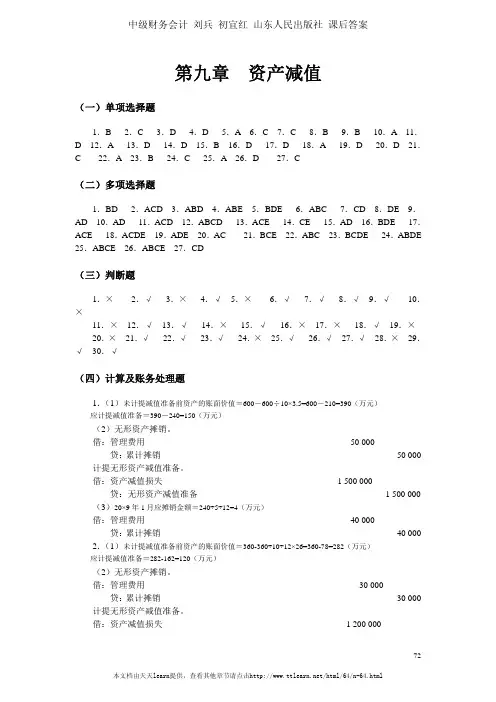 中级财务会计刘兵初宜红山东人民出版社课后答案第九章