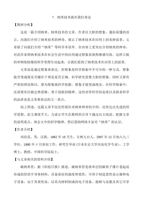 部编版四年级语文下册第7课《纳米技术就在我们身边》教材分析及备课素材