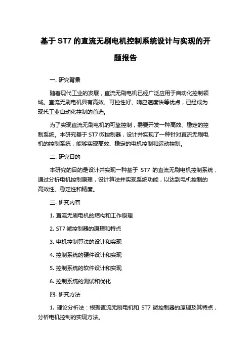 基于ST7的直流无刷电机控制系统设计与实现的开题报告