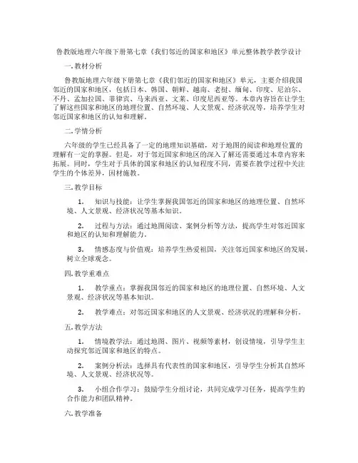 鲁教版地理六年级下册第七章《我们邻近的国家和地区》单元整体教学教学设计