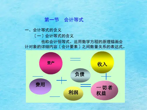 第三章第一节会计等式ppt课件